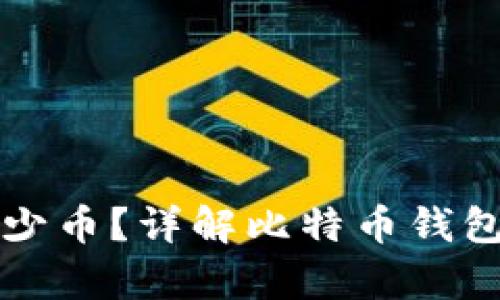 比特币钱包能存多少币?详解比特币钱包的容量和存储原理
