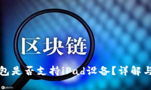 小狐狸钱包是否支持iPad设备？详解与使用指南