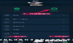 小狐狸钱包没收到币的解