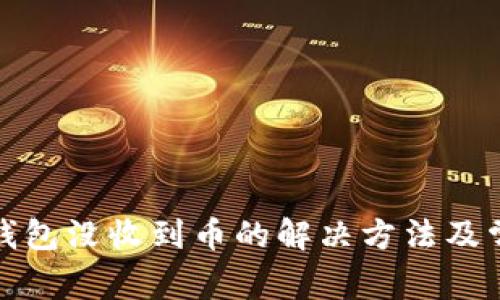 小狐狸钱包没收到币的解决方法及常见问题