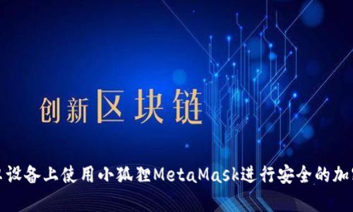 如何在安卓设备上使用小狐狸MetaMask进行安全的加密货币管理