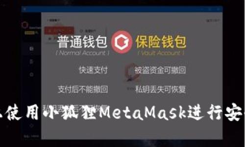 如何在安卓设备上使用小狐狸MetaMask进行安全的加密货币管理