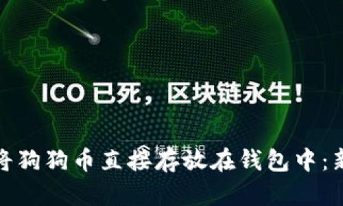 : 如何将狗狗币直接存放在钱包中：新手指南
