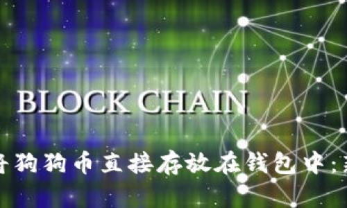 : 如何将狗狗币直接存放在钱包中：新手指南