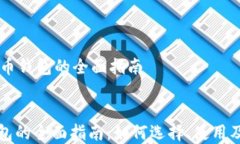     轻比特币钱包的全面指
