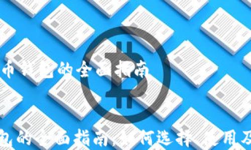 
    轻比特币钱包的全面指南


轻比特币钱包的全面指南：如何选择、使用及安全性分析