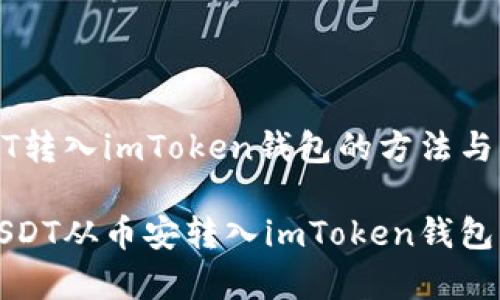 币安USDT转入imToken钱包的方法与注意事项

如何将USDT从币安转入imToken钱包