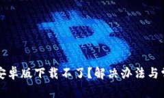 小狐狸钱包安卓版下载不