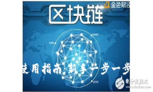 : MetaMask钱包使用指南:新手一步一步学会管理加密资产