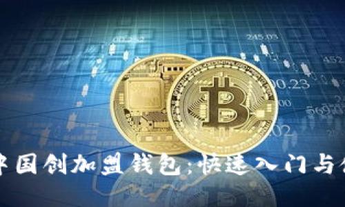 比特币中国创加盟钱包:快速入门与使用指南