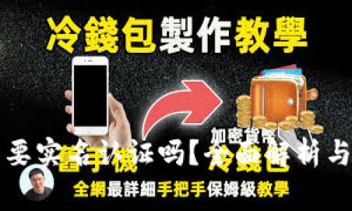 比特币钱包需要实名认证吗？全面解析与常见问题解答