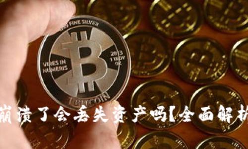 小狐狸钱包崩溃了会丢失资产吗?全面解析与使用建议