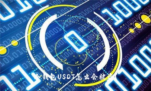 冷钱包USDT怎么会被盗？