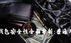 比特币钱包安全性全面分