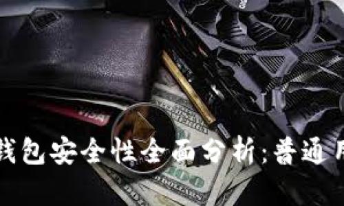 比特币钱包安全性全面分析:普通用户必读