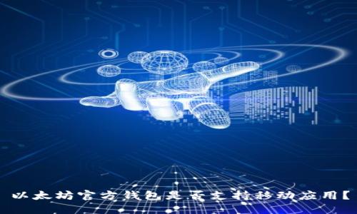 以太坊官方钱包是否支持移动应用？