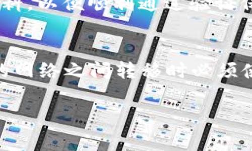   如何将EOS转入以太坊钱包？详细步骤与注意事项 / 

 guanjianci EOS, 以太坊, 转账, 钱包 /guanjianci 

在数字货币的世界里，不同的区块链平台有不同的代币和操作流程。EOS和以太坊是两个主要的区块链平台，各自有自己的代币（EOS和ETH），而用户在这两个平台之间进行资产转移时，可能会感到困惑。本文将详细介绍如何将EOS转入以太坊钱包，提供步骤指导、注意事项以及常见问题的解答。

一、了解EOS与以太坊的区别

EOS与以太坊是两个完全不同的区块链系统。EOS是一种以高效能和可扩展性著称的区块链平台，重视应用程序的开发和性能。而以太坊则以其智能合约的功能和广泛的开发者社区而闻名。虽然两者都支持去中心化应用程序（DApps）的开发，但它们的代币系统和技术实现存在根本性的差异。

二、将EOS转入以太坊钱包的必要性

在许多情况下，用户可能需要将手中的EOS转移到以太坊钱包中，主要出于以下几个原因：
ul
    li投资策略：用户可能希望在以太坊生态系统中获取更多的DeFi（去中心化金融）机会，或参与基于以太坊的平台。/li
    li流动性需求：不同平台之间的代币转换可以帮助用户在需要时获得更高的流动性。/li
    li交易所转移：某些交易所可能只支持以太坊及其代币，用户可能需要将EOS转为ETH以便进行进一步的交易。/li
/ul

三、EOS转入以太坊钱包的流程

转移EOS到以太坊钱包的过程并不是直接的转账，而是需要通过某些服务进行转换。以下是具体的操作步骤：

h41. 选择一个合适的兑换平台/h4
首先，你需要选择一个支持EOS和以太坊的兑换平台，常见的有Binance、Huobi、Coinbase等。这些平台通常允许用户将EOS兑换为ETH或其他以太坊网络的代币。

h42. 注册并验证账户/h4
在选择好平台后，你需要创建账户并完成身份验证。不同平台的验证流程有所不同，通常需要提供个人信息和身份证明。

h43. 转账EOS到交易所/h4
完成账户注册后，将你的EOS转账到平台提供的EOS钱包地址。确保仔细检查地址，以避免任何损失。在大多数平台上，你可以在“存款”部分找到钱包地址。

h44. 进行兑换/h4
存入EOS后，前往交易或兑换界面，选择将EOS兑换为ETH或其他代币。确认兑换比例并完成交易。兑换完成后，所获得的以太坊代币将存入你的交易所钱包中。

h45. 提现到以太坊钱包/h4
最后，将你所获得的ETH提现到你的个人以太坊钱包中。确保输入正确的钱包地址，同时注意交易手续费。

四、注意事项

在进行EOS与以太坊钱包之间的转移时，务必留意以下几点：
ul
    listrong手续费：/strong各种平台和网络都会收取一定的手续费用，特别是在高峰期，费用可能会更高。务必在转账或兑换前查看手续费情况。/li
    listrong市场波动：/strong加密货币市场的价格波动较大，在兑换时务必关注市场行情，以免在不合适的时机进行交易。/li
    listrong安全性：/strong确保你使用的是正规、可信赖的交易平台，以避免任何安全隐患。同时，也不要将大额资产存放在交易所，随时提取到自己的钱包中保存。/li
/ul

五、常见问题解答

h41. EOS转入以太坊钱包有什么风险？/h4
在进行EOS转入以太坊钱包的过程中，可能会遇到多种风险，首先是安全风险。在选择交易平台时，务必选择信誉良好、受监管的平台，以避免资产被盗或丢失。其次，由于市场波动，转账时的价格可能在短时间内剧烈变化，用户需要仔细选择兑换时机。此外，转账过程中输入错误地址也是常见风险之一，因此建议在转账前再次确认地址的正确性。

h42. 我可以直接将EOS发送到以太坊钱包吗？/h4
不可以。EOS和以太坊是两个不同的区块链，系统之间无法直接进行代币转移。你必须通过交易所或数字资产兑换平台进行转换，首先将EOS兑换为ETH或其他以太坊代币，然后再转账到以太坊钱包。因此，确保了解转移流程，以顺利完成操作。

h43. 需要多长时间才能将EOS转账到以太坊钱包？/h4
转账的时间取决于多个因素，包括交易所处理时间、区块链网络的繁忙程度、以及你选择的兑换方式等。通常，EOS转账到交易所相对较快，但转账到以太坊钱包的时间可能较长，特别是在网络繁忙时，避开高峰期进行交易会更有利于加快速度。

h44. 在转移过程中是否需要做KYC？/h4
许多主流的交易所都要求用户进行KYC（了解你的客户）验证，以确保用户身份的真实性和合规性。在进行EOS转入以太坊钱包的过程中，务必准备相关的身份资料，以便顺利通过验证保障交易顺利完成。同时，也建议在选择平台时查看其相关政策，确保自己能够顺利完成KYC程序。

h45. 可以在多个钱包之间转账吗？/h4
是的，你可以在多个个人钱包之间转账EOS或以太坊。不过需要注意的是，确保每一个钱包的地址都是正确的，并确保你了解每个钱包的操作流程。同时，在不同的网络之间转移时必须使用支持的交换平台，尽量避免直接转移至不兼容的地址，以免导致资金丢失。

以上是如何将EOS转入以太坊钱包的详细介绍及常见问题解答，希望对你有所帮助。通过认真遵循这些步骤和注意事项，确保你的资产安全、顺利完成转账。