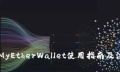 以太坊MyEtherWallet使用指南