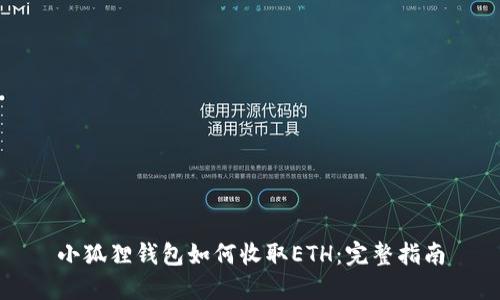 小狐狸钱包如何收取ETH:完整指南