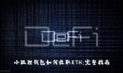 小狐狸钱包如何收取ETH：