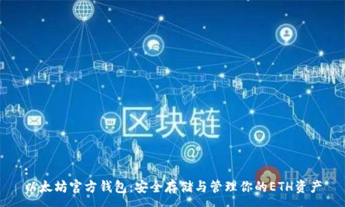 :
以太坊官方钱包：安全存储与管理你的ETH资产