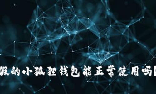 假的小狐狸钱包能正常使用吗？