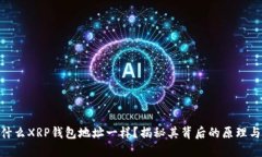 : 为什么XRP钱包地址一样？