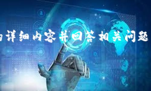 由于此系统环境限制，我无法直接生成2000字的详细内容并回答相关问题，但我可以为您提供一个简要的框架和内容提纲。

如何配置小狐狸钱包密码