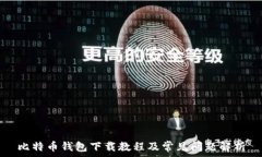   比特币钱包下载教程及常