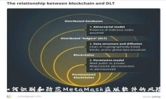 如何识别和防范MetaMask盗版
