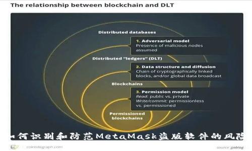 如何识别和防范MetaMask盗版软件的风险
