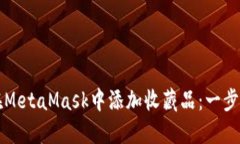 如何在MetaMask中添加收藏品