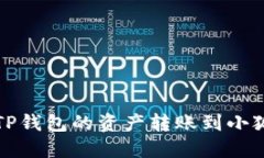 如何将TP钱包的资产转账到