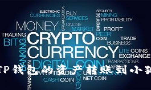 如何将TP钱包的资产转账到小狐狸钱包