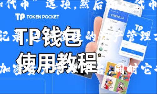   如何在MetaMask钱包中设置ETH，快速上手指南 / 

 guanjianci MetaMask, ETH, 钱包设置, 加密货币 /guanjianci 

在当今数字经济时代，加密货币已经成为许多人投资和交易的重要工具。MetaMask钱包作为一种流行的以太坊和ERC20代币钱包，受到了越来越多用户的欢迎。其用户友好的界面和强大的功能使得它成为新手和资深投资者的理想选择。本文将详细介绍如何在MetaMask钱包中设置ETH，以确保用户能够安全、便捷地管理自己的数字资产。

MetaMask钱包简介
MetaMask是一个流行的加密钱包和网关，允许用户通过浏览器扩展或移动应用直接与以太坊区块链交互。用户可以在MetaMask中管理以太坊（ETH）及其众多ERC20代币，并方便地进行加密货币的交易、投资和存储。借助MetaMask，用户不仅能够方便地访问去中心化应用（dApps），还可以简单地进行资金转移和资产管理。

MetaMask下载与安装
要开始使用MetaMask，首先需要下载并安装MetaMask。用户可以访问MetaMask官网（https://metamask.io/）选择适合自己操作系统的版本进行下载。此外，MetaMask也提供了chrome扩展功能，用户可以直接在Chrome浏览器中安装。

安装完成后，用户需要创建一个新钱包，这一过程通常包括设置密码、备份助记词等重要步骤。助记词是恢复钱包的重要信息，务必将其保存在安全的地方，切勿泄露给他人。

MetaMask中的ETH设置
完成钱包的创建后，用户就可以开始在MetaMask中设置以太坊（ETH）。首先，用户需要确保已经成功创建并登录到自己的钱包账户。

接下来，用户可以通过两种方式为MetaMask添加ETH：一种是通过交易所购买ETH，另一种是通过接收其他用户转账。对于初学者而言，通常建议先在大交易所如Binance、Coinbase等购买ETH，并将ETH转入MetaMask钱包。

如何购买ETH并存入MetaMask
在交易所购买ETH的步骤相对简单。用户首先需要在交易所注册账号并完成身份验证。之后，用户可以通过银行转账、信用卡或其他支付方式购买ETH。购买完成后，用户可以在交易所的钱包中找到自己购买的ETH。

要将ETH转入MetaMask，用户需要在MetaMask中找出自己的钱包地址。用户可以在MetaMask主界面上看到 “账户1”字样旁边的地址，一般以“0x”开头的字符串。复制这个地址，并回到交易所，在提款或转账页面中粘贴该地址。最后，确认转账信息并提交请求。转账成功后，ETH将立即显示在MetaMask钱包中。

如何使用MetaMask进行交易
一旦用户在MetaMask中成功获得了ETH，就可以使用它进行各种交易。在MetaMask中，用户可以轻松地与去中心化交易所（DEX）进行交互，交易代币，使用去中心化金融（DeFi）协议，甚至参与NFT相关活动。

为了进行交易，用户需要选择相应的dApp，连接MetaMask钱包以进行身份验证。然后，用户可以按照提示输入交易金额及其他信息，并确认交易。一旦交易经过以太坊网络确认，用户的ETH或其他代币余额将相应更新。

问题解答
1. MetaMask的安全性如何？
安全性是每一个使用加密钱包用户非常关心的问题。MetaMask作为一个去中心化钱包，用户的私钥仅保存在用户本地设备上，而不是存储在集中服务器上。这样的设计增加了安全性，因为即使MetaMask的服务器发生数据泄露，用户的资产也不会受到影响。

然而，用户仍需采取额外的安全措施。例如，用户应定期更新MetaMask应用及浏览器，并确保每次进行交易时都在安全的网络环境中处理。此外，用户应该保存好助记词以及保存私钥，并定期备份钱包信息。避免点击任何可疑的链接或下载不明来源的软件，都是保障安全的有效措施。

最后，使用硬件钱包结合MetaMask进行交易也是一种极高的安全保障方式，通过将数字资产冷存储在硬件钱包中，用户可以最大限度降低风险。

2. 如何备份与恢复MetaMask钱包？
备份与恢复MetaMask钱包是保护资产的重要环节，用户在创建钱包时会生成一组助记词，这些助记词是恢复账户的唯一凭证。用户应确保在安全的地方记录下助记词，以免数据丢失。

如果用户需要恢复钱包，可以在MetaMask的登录页面选择 “导入钱包” 选项，并输入之前保存的助记词。完成后，用户便可以访问自己的钱包及其中的资产。

定期备份钱包也是一个良好习惯。除了备份助记词外，用户还应备份自身设备的数据，以防手机或计算机丢失。通过这些措施，用户在面对意外情况时可以更加从容、放心。

3. MetaMask如何与dApp交互？
MetaMask的最大优势之一是其与去中心化应用（dApp）的无缝集成。用户在浏览任何支持以太坊钱包的dApp时，通常会在页面上看到 “Connect Wallet” 的选项。用户只需点击该按钮即可选择连接MetaMask钱包，系统会弹出一个请求授权的界面。

用户需认真审查请求的权限，确认应用程序对钱包的请求是否安全，确保只与可信赖的dApp进行交互。授权成功后，用户便可以通过MetaMask进行交易、参与流动性挖矿、借贷或交换代币等操作，所有交易信息和费用都会在MetaMask中进行显示，便于用户及时掌握资产动态。

4. 如何解决MetaMask无法连接的问题？
连接问题是使用MetaMask过程中较为常见的难题。用户在尝试连接dApp时，可能会面临未能成功连接的情况。这种情况通常可以从以下几个方面进行排查。

首先，用户需要确认自己是否在正确的网络下。MetaMask支持多条网络（如以太坊主网、测试网等），用户需要确保其选择的网络与dApp兼容。其次，用户可以尝试重新启动浏览器或刷新页面，确保MetaMask扩展正在正常运行。如果连接依然失败，建议用户查看MetaMask的支持页面，获取更多解决方案。

5. 使用MetaMask，如何便捷管理多个数字资产？
MetaMask不仅支持以太坊，用户还可以管理多种ERC20代币。在钱包中添加新代币的操作也十分简单。用户只需点击MetaMask界面上的 “资产” 或 “添加代币” 选项，然后输入代币的合约地址，MetaMask会自动识别并显示代币信息，用户只需完成添加即可。

借助MetaMask的标签与分类功能，用户可以轻松地查看和管理各类资产。此外，用户可利用MetaMask自带的交易记录功能，方便地跟踪每一笔交易及历史记录。这种便捷的资产管理方式，使得即便是初学者也能轻松上手，科学合理地管理自己的数字资源。

总而言之，相信通过本文的详细介绍，用户已经对如何在MetaMask中设置ETH有了清晰的了解。MetaMask以其安全、便捷的特性，为用户提供了一个良好的加密资产管理平台，同时它也帮助用户更轻松地参与到去中心化金融世界中。