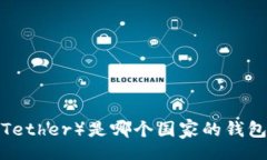 form  泰达币（Tether）是哪