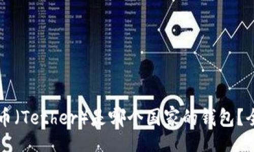 form
  泰达币（Tether）是哪个国家的钱包？全面解析