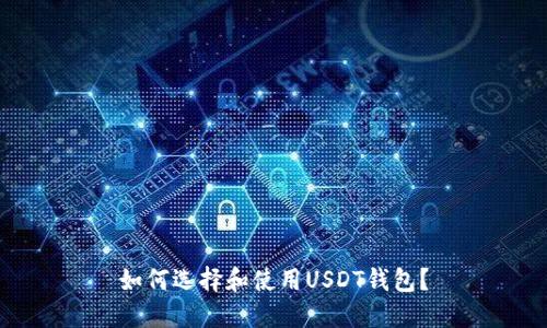 如何选择和使用USDT钱包？
