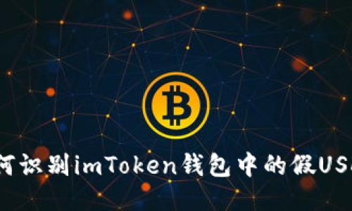 如何识别imToken钱包中的假USDT？