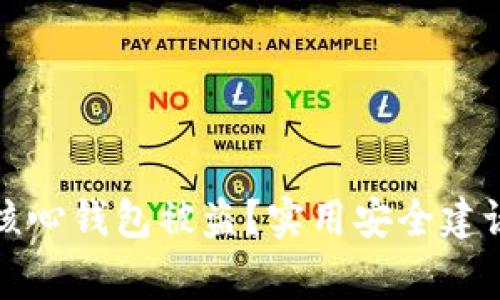 如何防止比特币核心钱包被盗？实用安全建议与常见问题解析