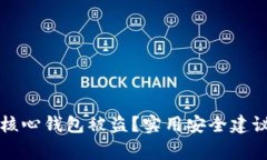 如何防止比特币核心钱包