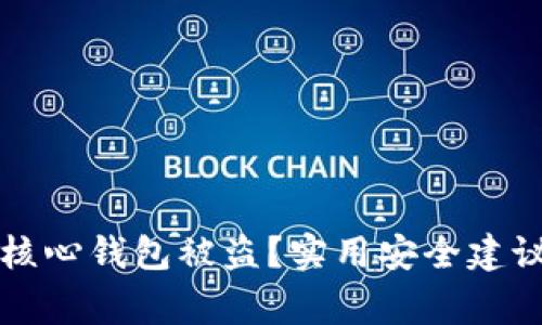 如何防止比特币核心钱包被盗？实用安全建议与常见问题解析