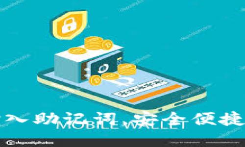 构建

如何在小狐狸钱包输入助记词，安全便捷地管理你的加密资产