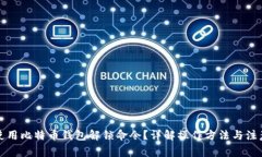 如何使用比特币钱包解锁