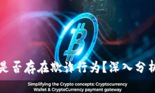 小狐狸钱包是否存在欺诈行为？深入分析与用户指南