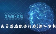 小狐狸钱包是否存在欺诈