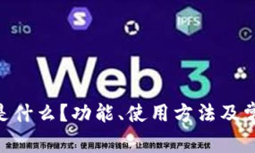 MetaMask是什么?功能、使用方法及常见问题详解