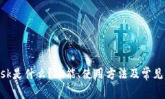 MetaMask是什么？功能、使用