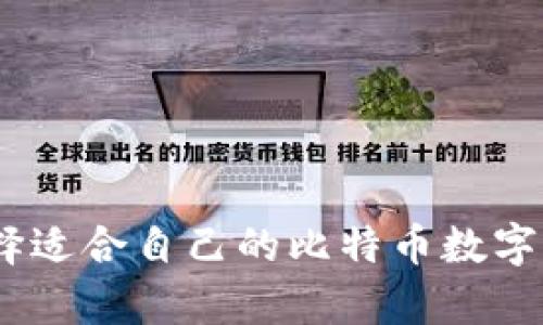 如何选择适合自己的比特币数字钱包App