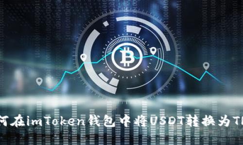 如何在imToken钱包中将USDT转换为TRX？